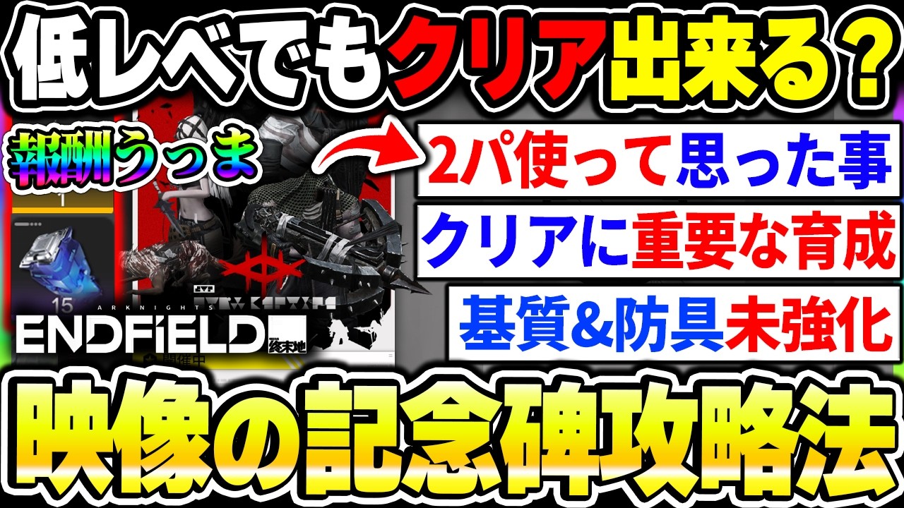 【エンドフィールド】映像の記念碑攻略まとめ！ハードがクリア出来ない原因は？今後の攻略に重要そうな事などについて！|アークナイツ エンドフィールド【もやし実況】