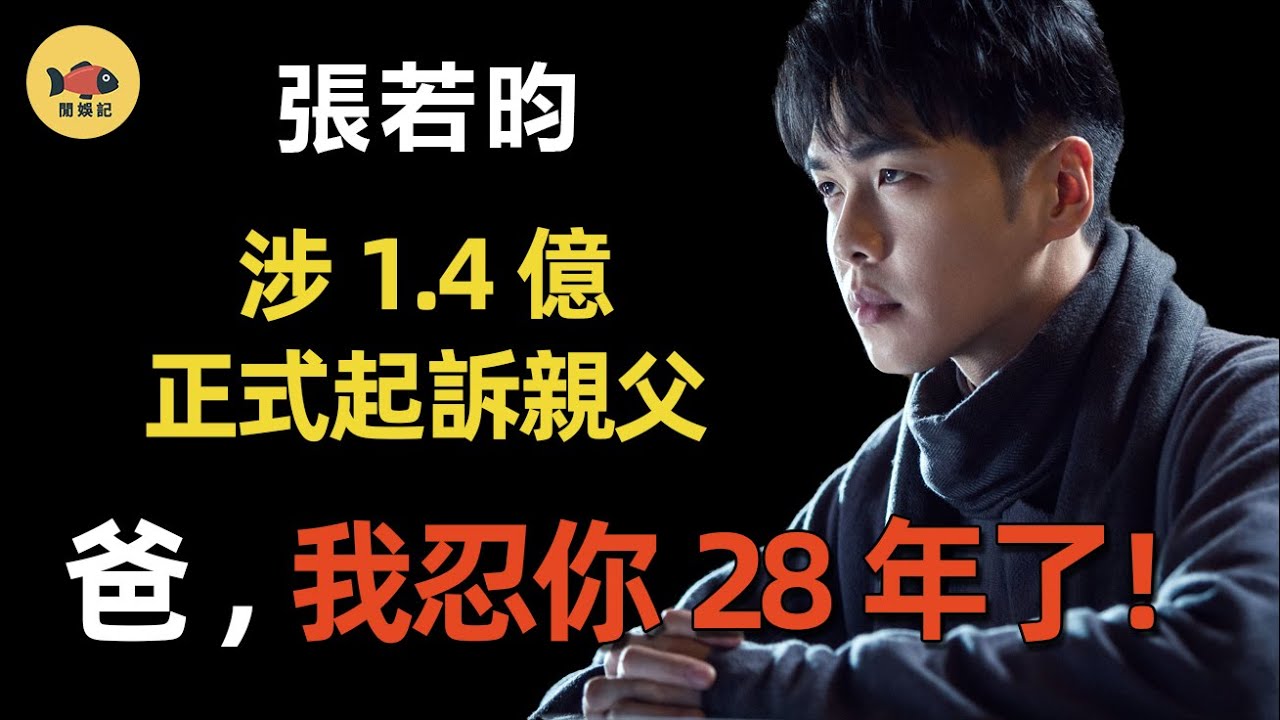 《慶餘年2》大爆！「狀告親爹」張若昀有何苦衷？新後媽比自己小5歲，《慶餘年1》爆火後被父親賣了1.4個億！