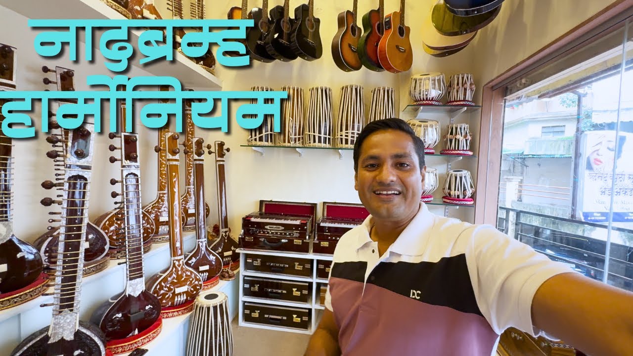 nadabramha harmonium- 8830962201| श्री.नादब्रम्ह हार्मोनियम शोरूम ला भेट देऊन घेतली माहिती