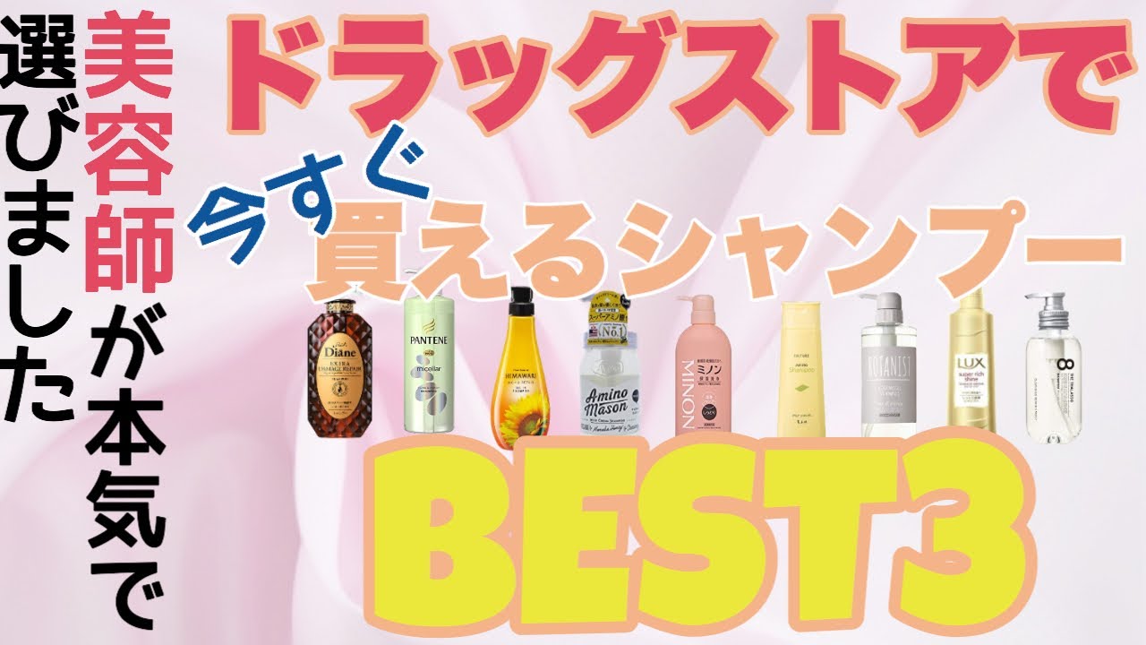美容師が本気で選んだ！お近くのドラッグストアで買えるベストシャンプーを紹介します！