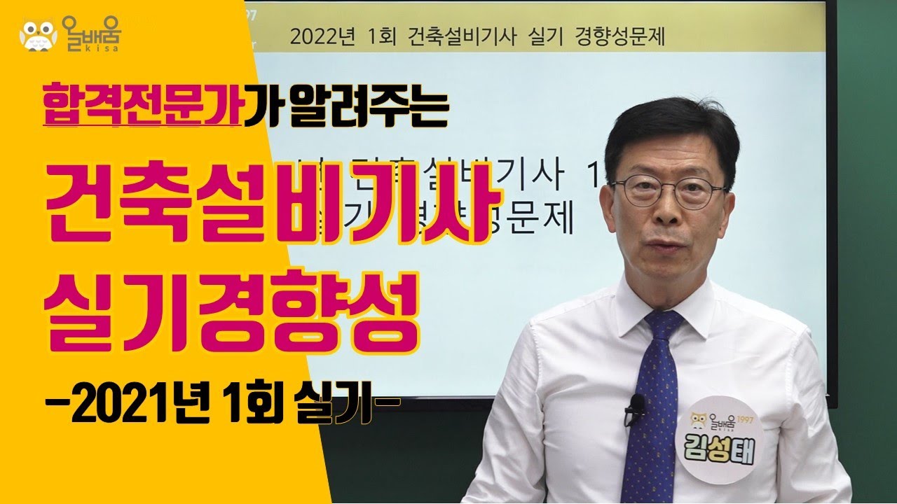[올배움kisa] 건축설비기사 실기 2022년 1회 경향성 문제풀이 강의 김성태 교수님 합격대비 강의
