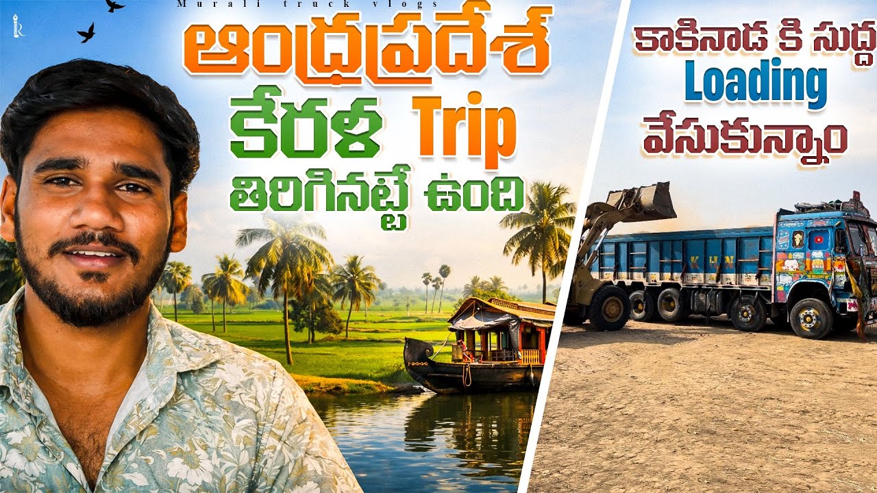 ఆంధ్రప్రదేశ్ కేరళ trip తిరిగినట్టే ఉంది| కాకినాడ కి సుద్ద loding వేసుకున్నాం#truckdriver #truck 
