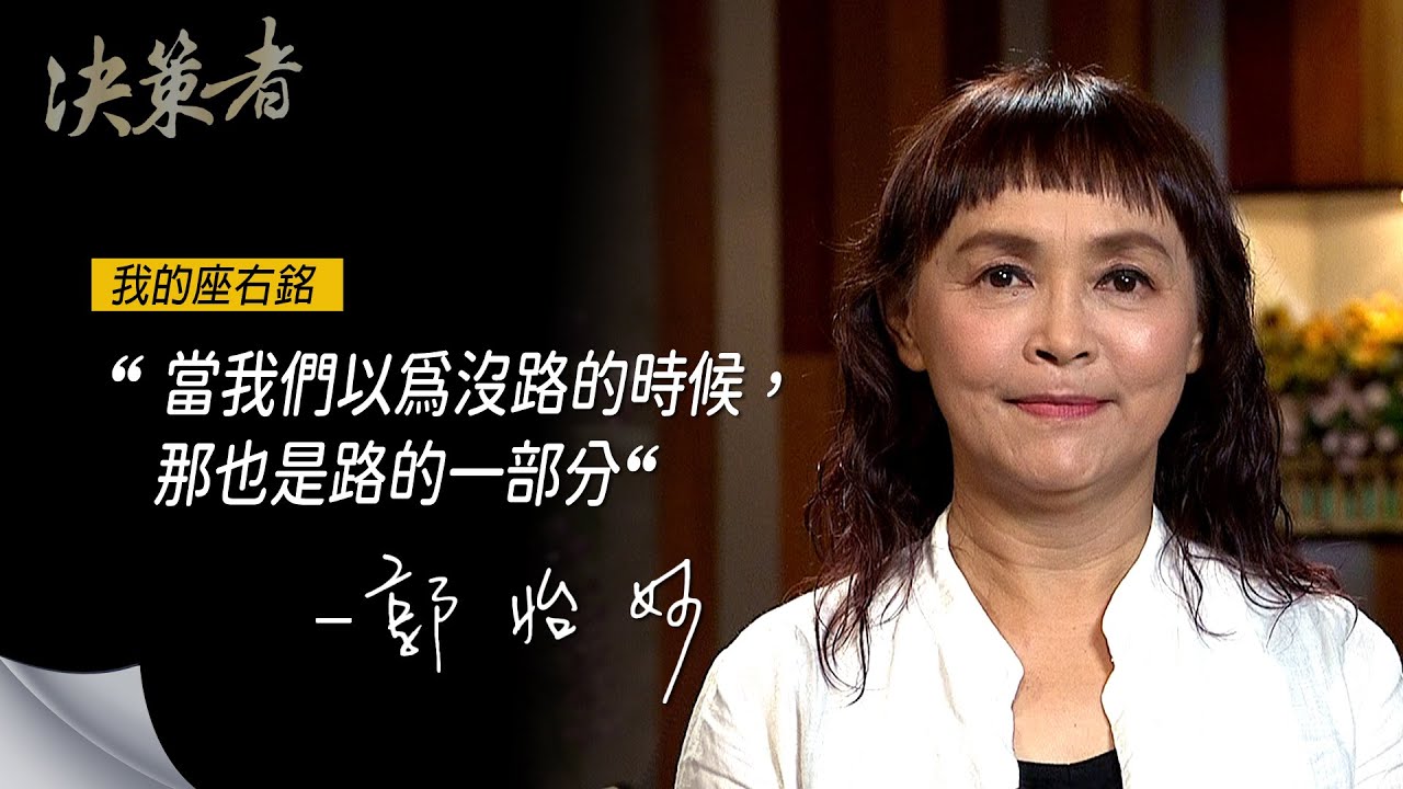 《決策者》8more創辦人 郭怡妙座右銘