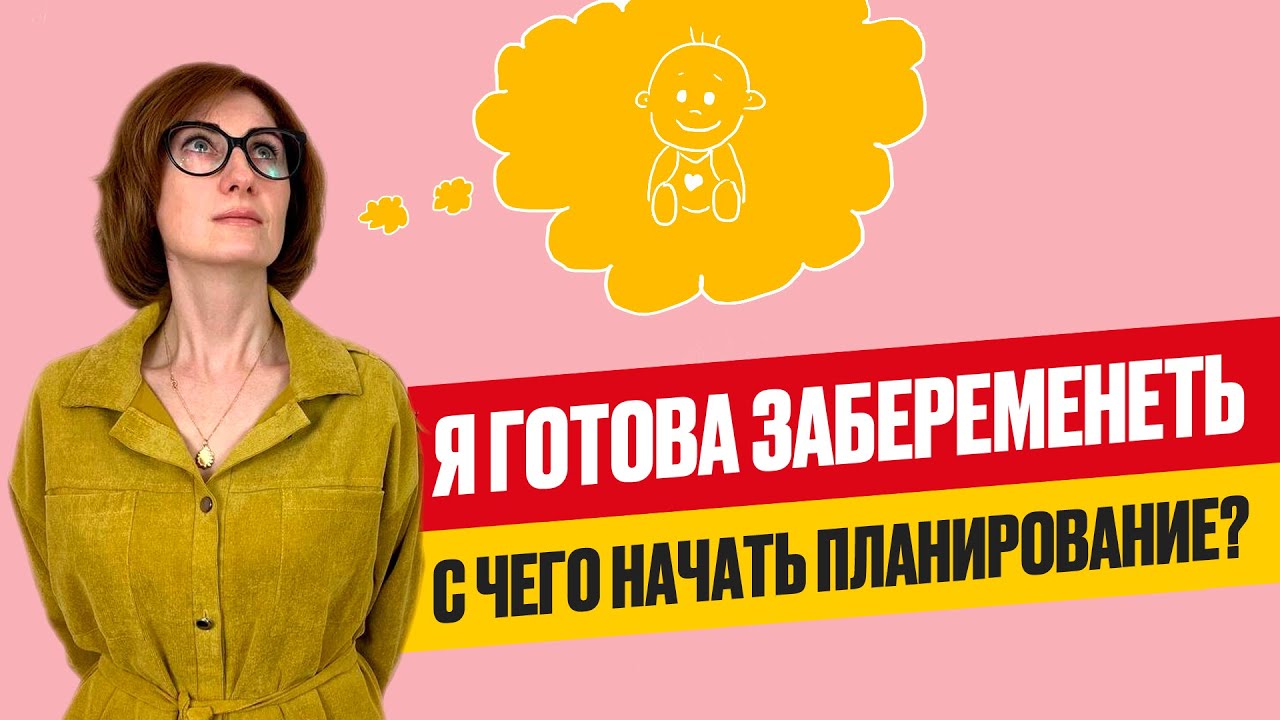 Как начать подготовку к беременности? Для чего нужно планировать беременность?