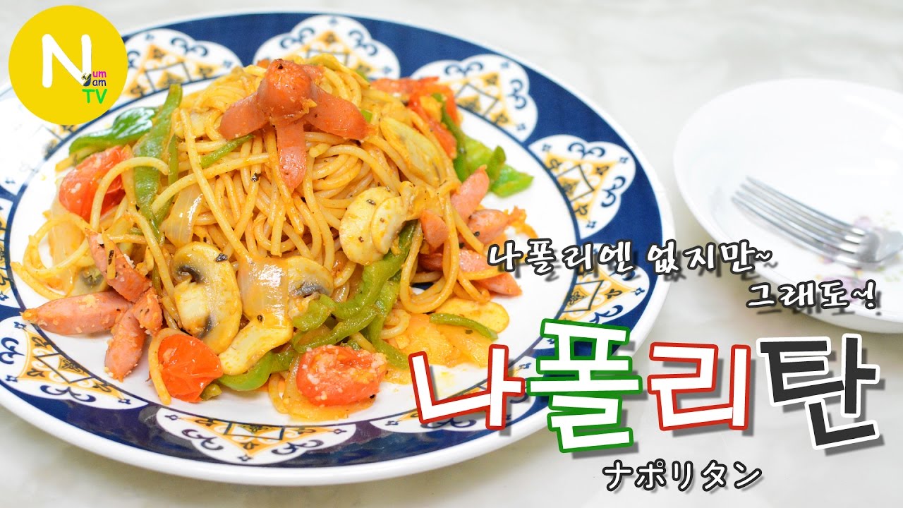 [화니의 요리] 나폴리엔 없지만~ 그래도! '나폴리탄 스파게티' 만들기 /  ナポリタン / Napolitan Spaghetti / Asia Food / 늄냠TV