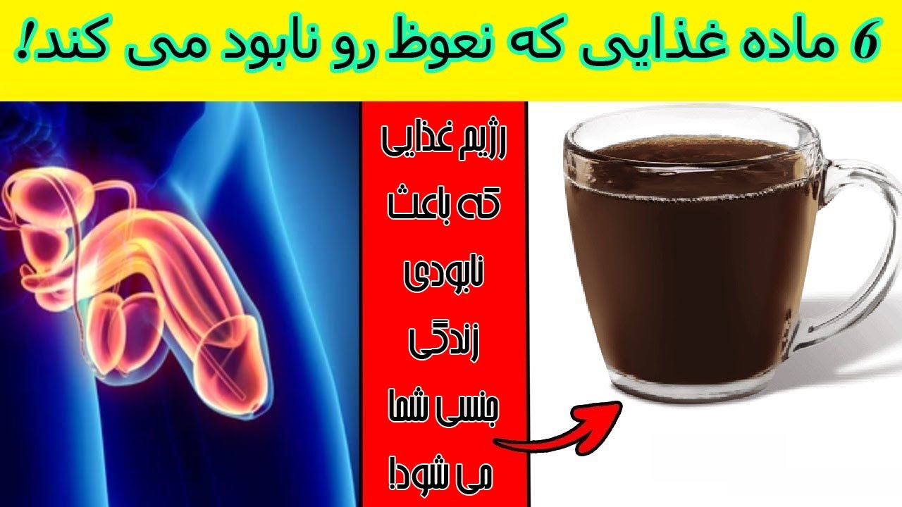 ۶ ماده غذایی که نعوظ رو نابود می کند!