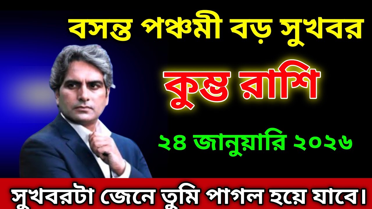 কুম্ভ রাশি ♒২৪ শে জানুয়ারী, বসন্ত পঞ্চমীতে, দারুন খবর আসছে।