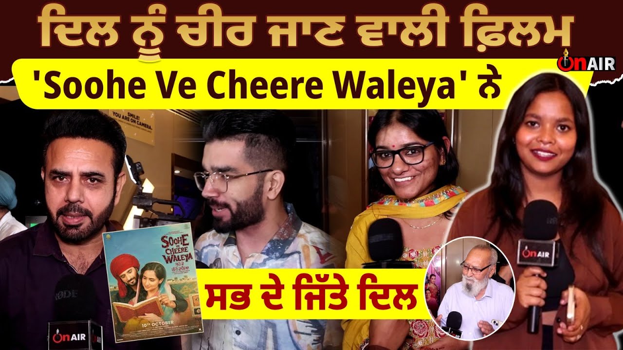 ਦਿਲ ਨੂੰ ਚੀਰ ਜਾਣ ਵਾਲੀ ਫ਼ਿਲਮ 'Soohe Ve Cheere Waleya' ਨੇ ਦਰਸ਼ਕਾਂ ਦੇ ਜਿੱਤੇ ਦਿਲ