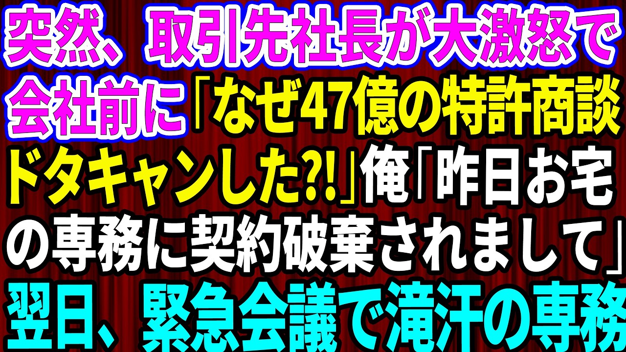 【スカッと】突然、取引先社長が大激怒で会社前に「なぜ47億の特許商談ドタキャンした？！」俺「昨日、お宅の専務に契約破棄されまして」「は？」→翌日、緊急会議で滝汗の専務と取り巻きがw【感動する話】