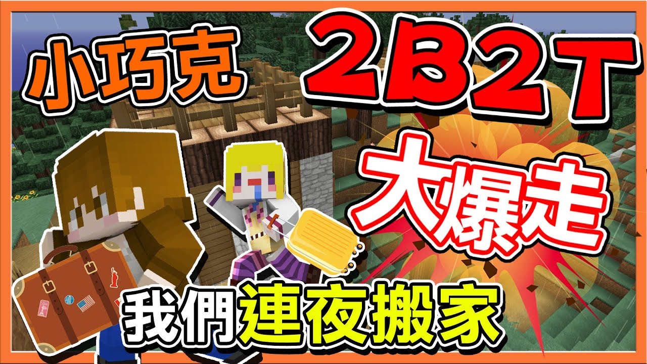 『Minecraft 2B2T生存』小巧克大爆走？我們連夜搬家啦！【巧克力】