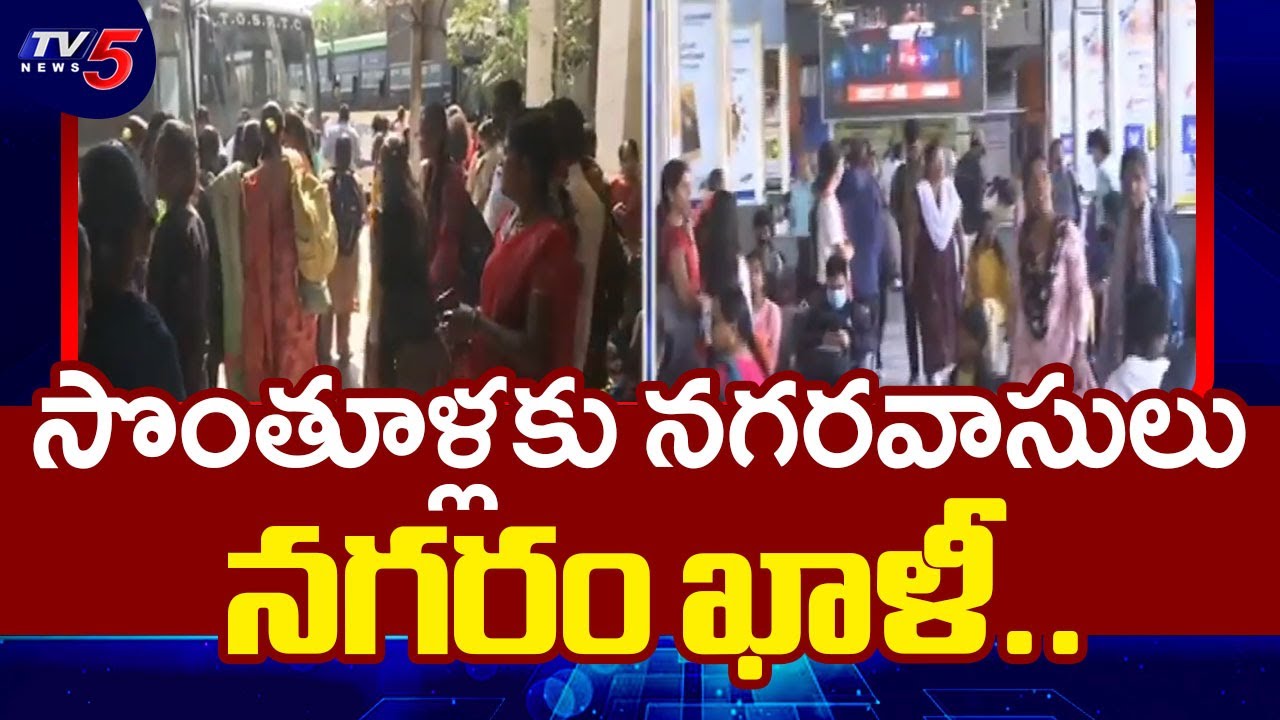 Sankranthi Festival : నగరం ఖాళీ..| Full Rush At Bus station And Railway Station | TV5 News