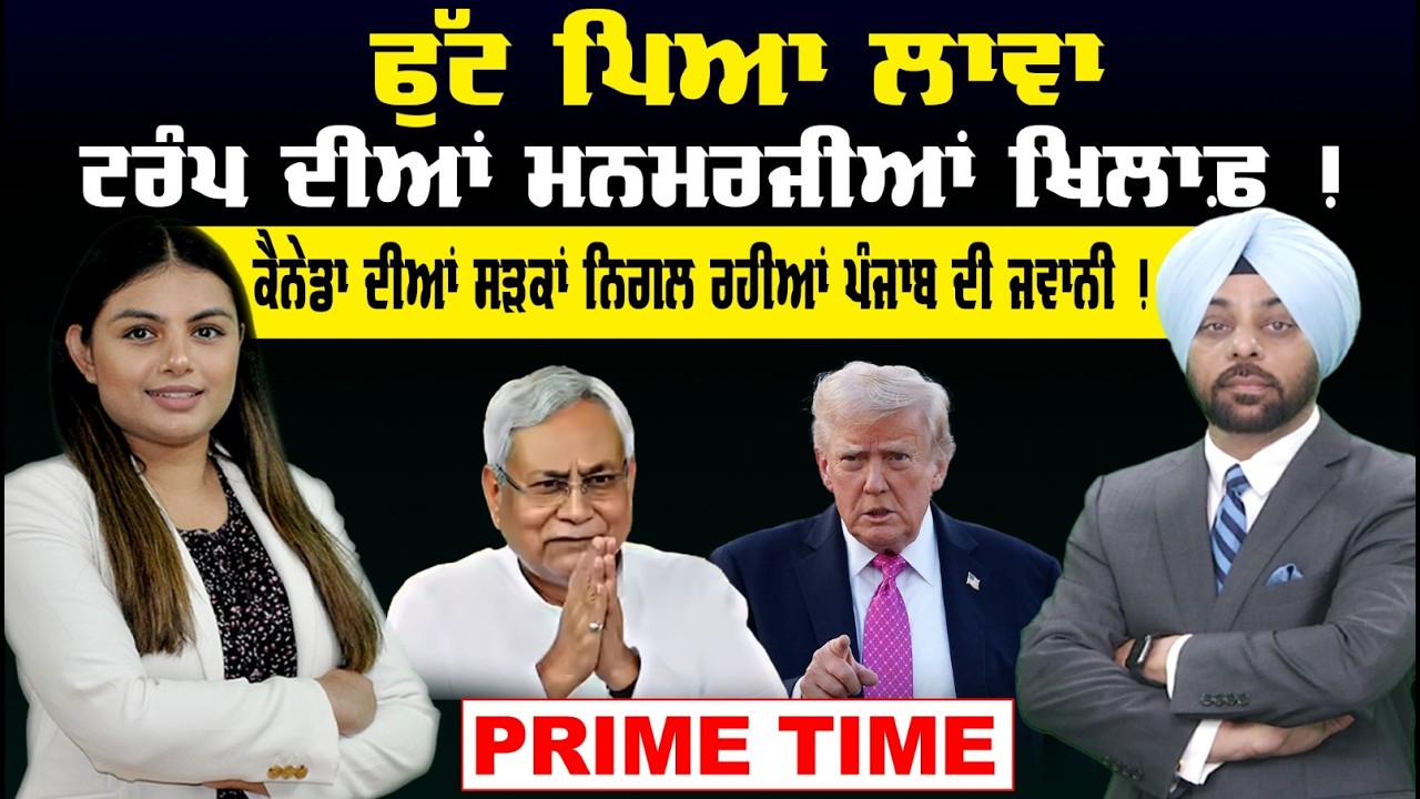 Prime Time | LIVE : ਫੁੱਟ ਪਿਆ ਲਾਵਾ  || ਟਰੰਪ ਦੀਆਂ ਮਨਮਰਜੀਆਂ ਖਿਲਾਫ਼ ! | Sanjha TV