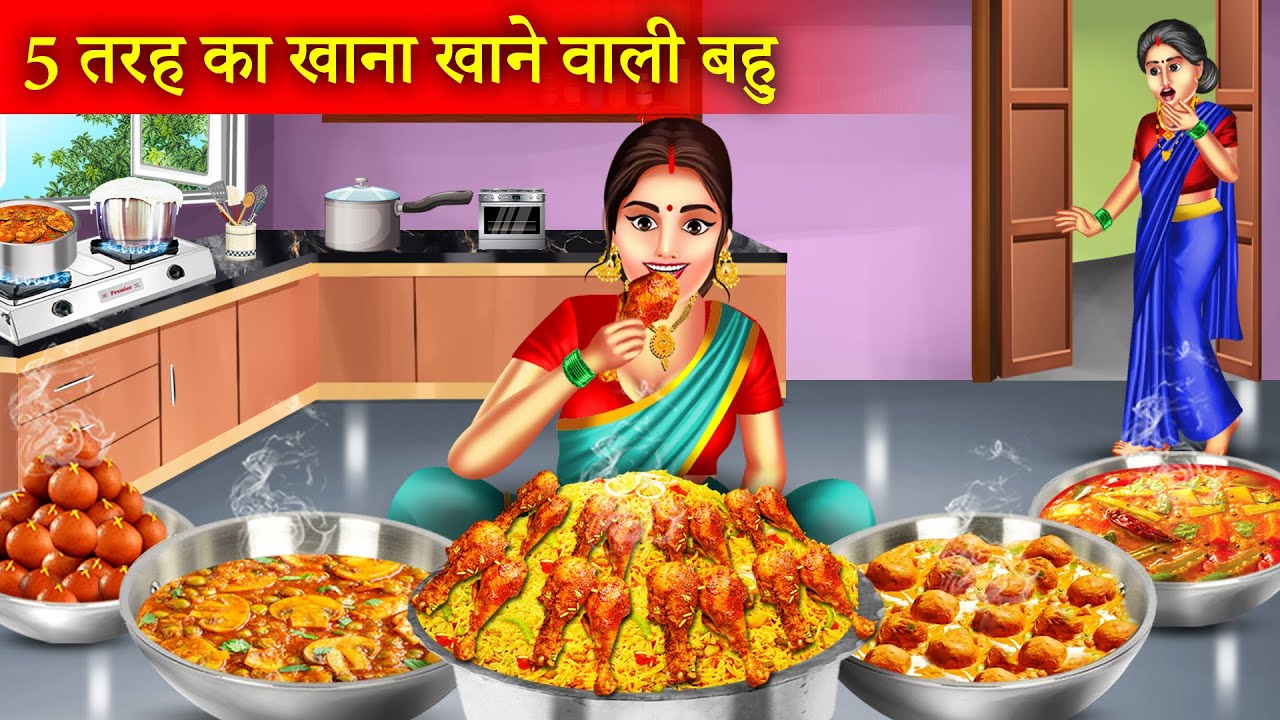 पांच तरह का खाना खाने वाली बहू | Panch Tarah Ka Khana Khane Wali Bahu | Hindi Story | Moral Stories
