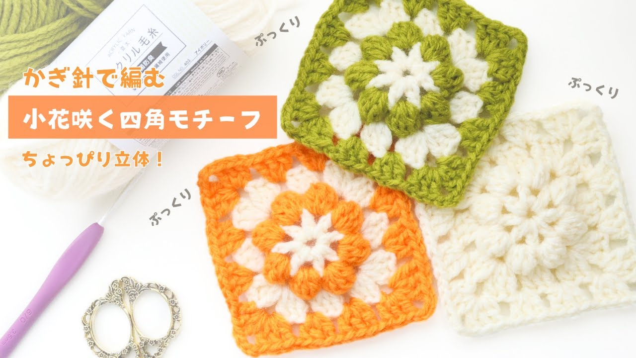 【激かわモチーフ】100均の毛糸で小花咲く四角モチーフ作っちゃお🫶 かぎ針編み