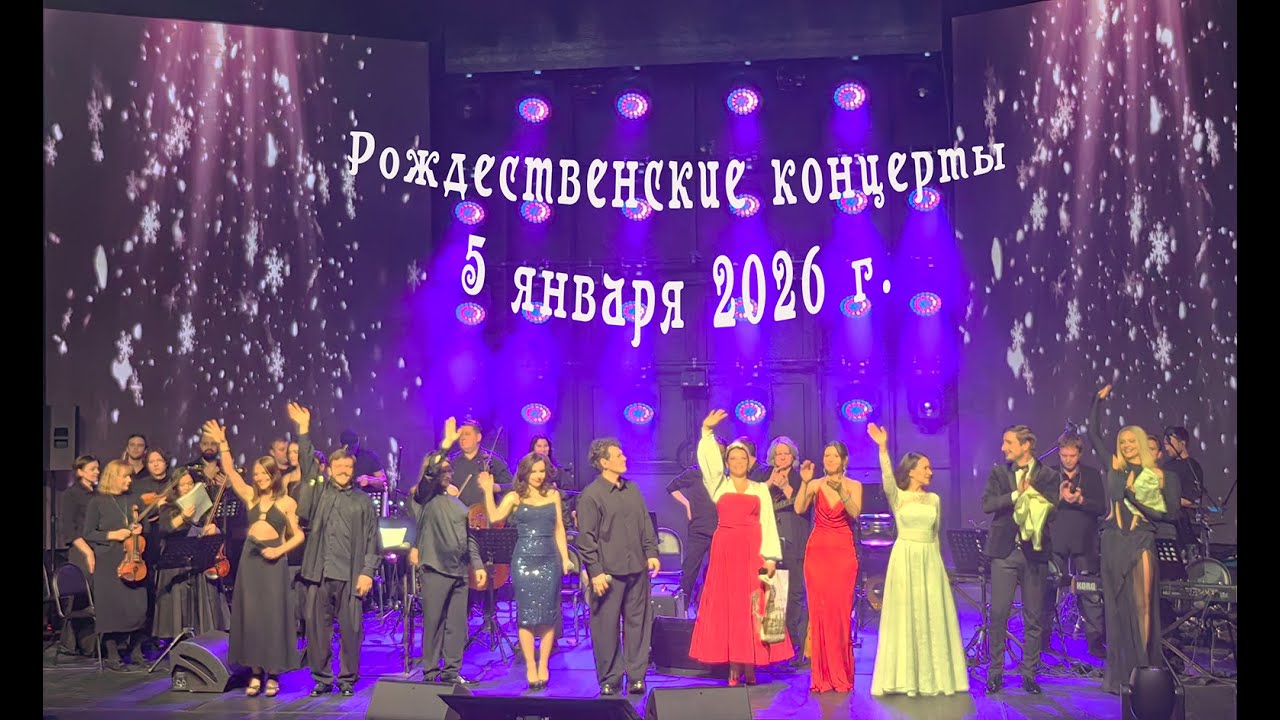 Рождественские концерты. Солисты Градского. 5 января 2026 г.