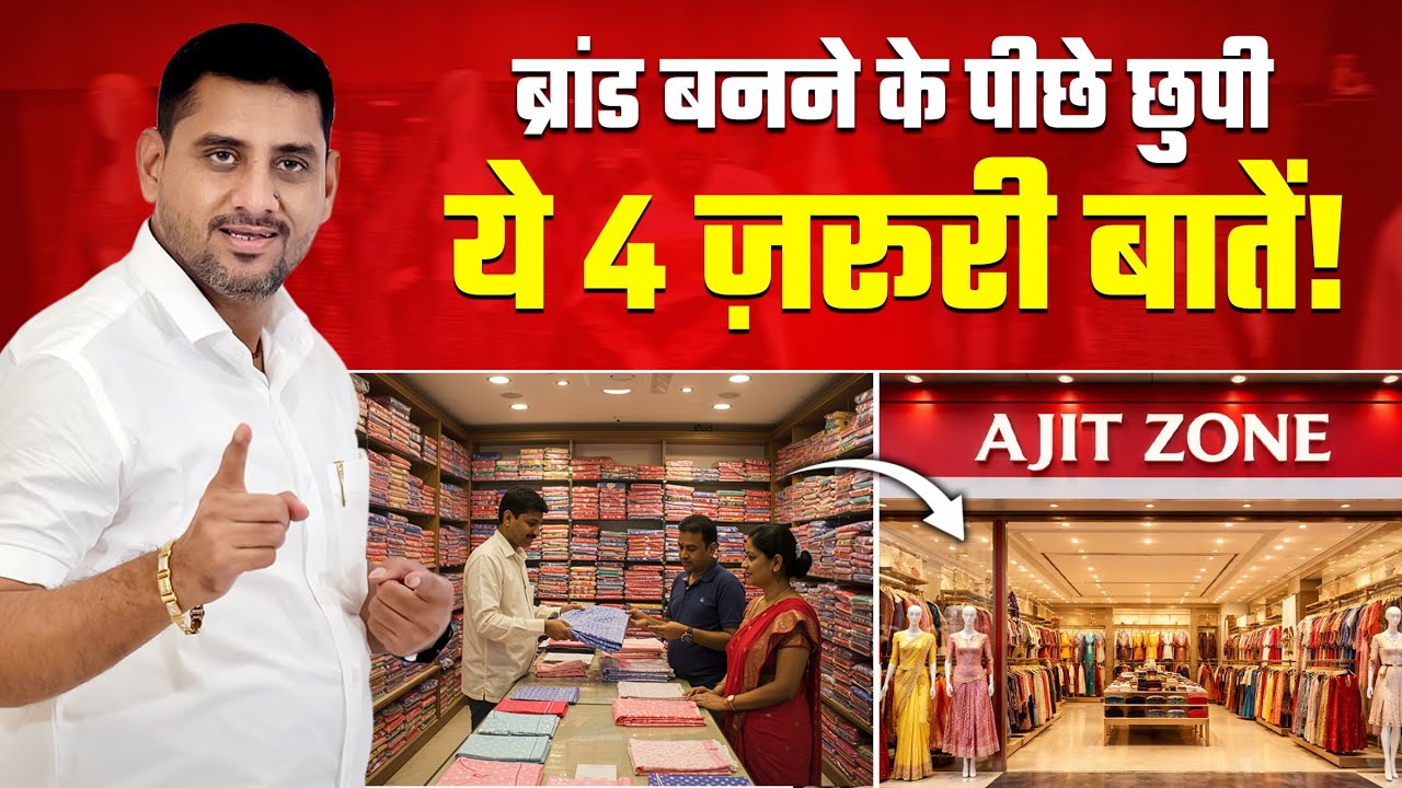 ब्रांड बनने के पीछे छुपी ये 4 ज़रूरी बातें!