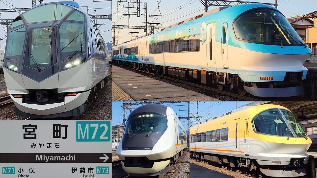 [近鉄] しまかぜ・伊勢志摩ライナー・アーバンライナー・宮町駅 通過集