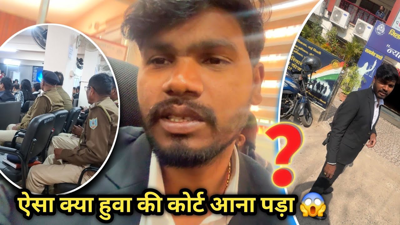 ऐसा क्या कारण हुवा की कोर्ट आना पड़ा 😱
