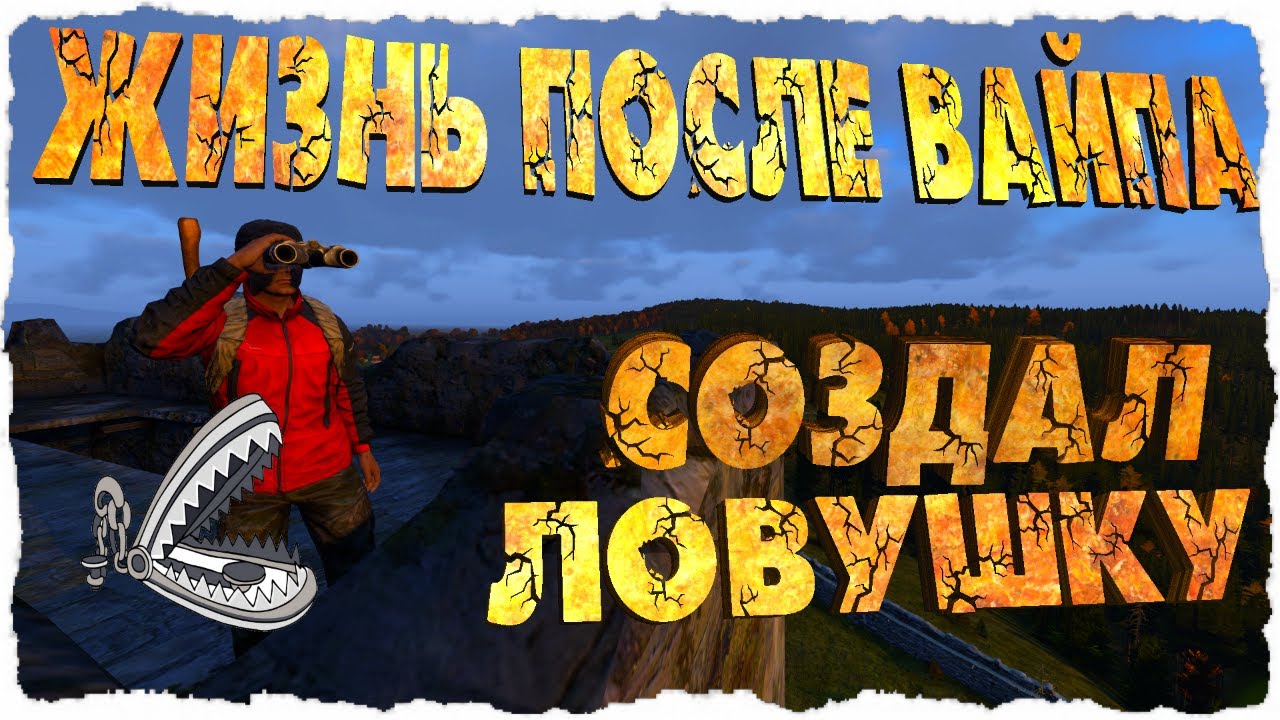 СОЗДАЛ ПЕРВУЮ ЛОВУШКУ В ДЕЙЗ🔥 | Жизнь после ВАЙПА - DayZ 1.07