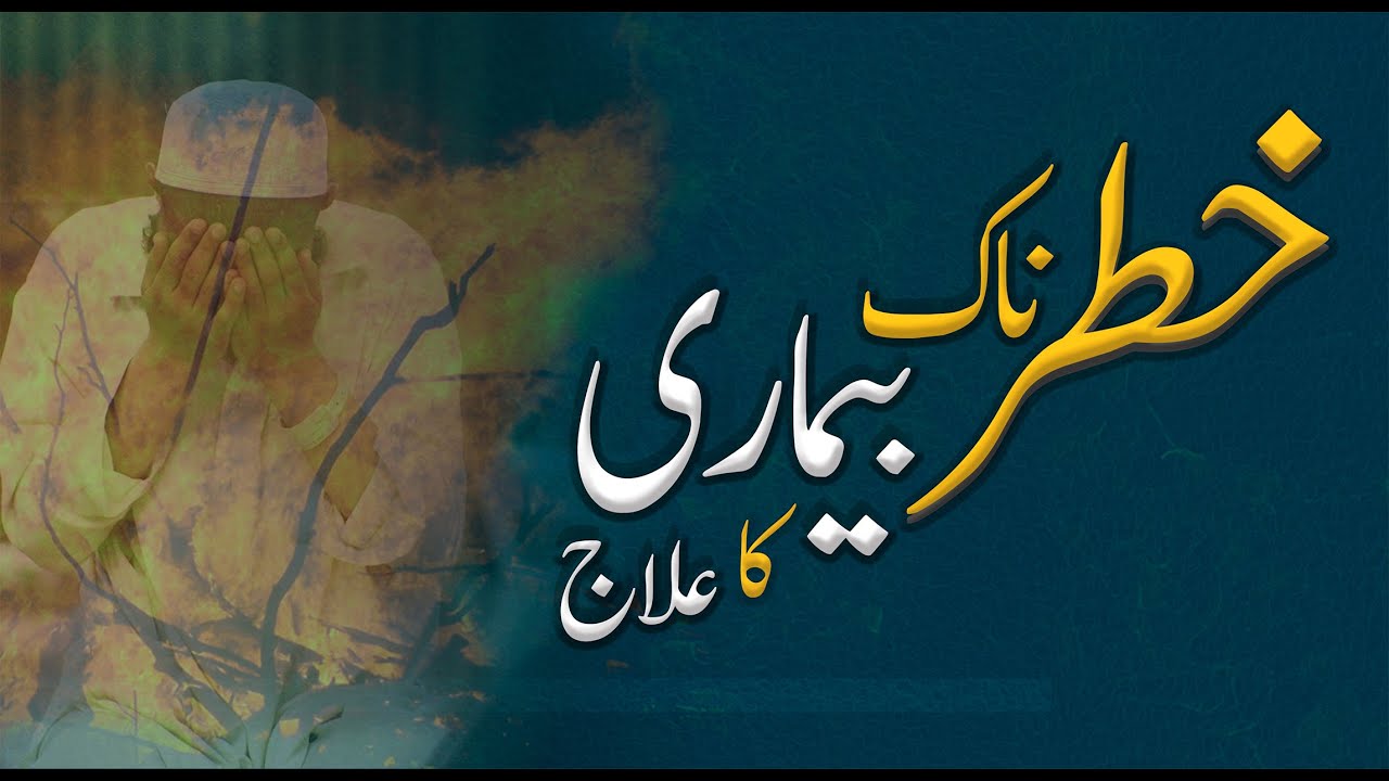 Khatarnak Bimari | Message | Muhammad Tasleem Raza