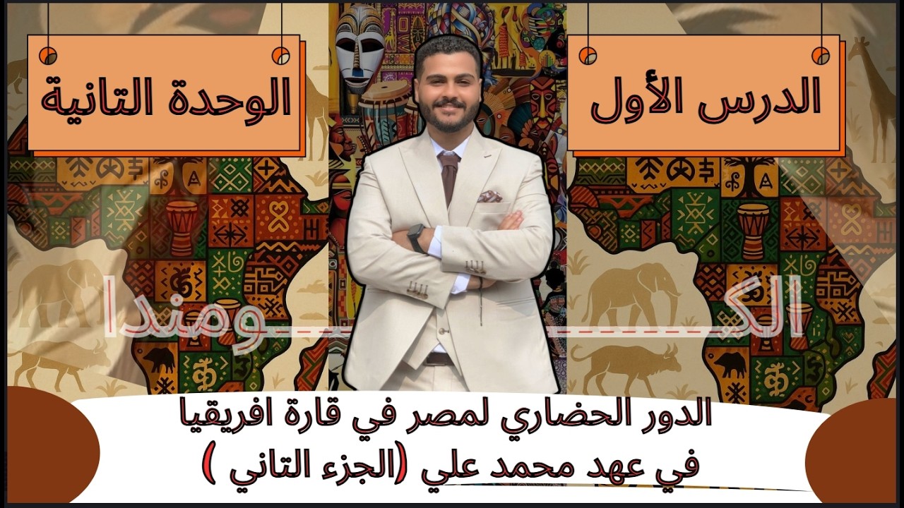 الدور الحضاري لمصر في قارة افريقيا في عهد محمد علي | الجزء 2 | الوحدة التانية | الترم التاني