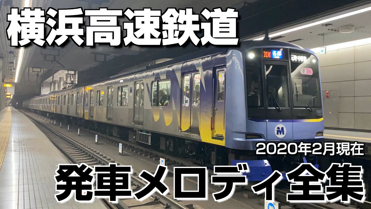 横浜高速鉄道 発車メロディ全集（2020年2月版）