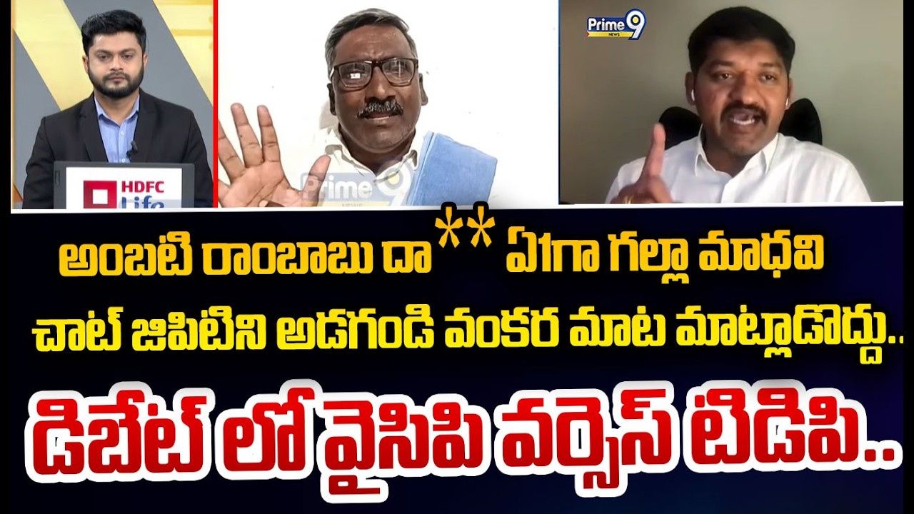 అంబటి రాంబాబు దా** ఏ1గా గల్లా మాధవి చాట్ జిపిటిని అడగండి వంకర మాట మాట్లాడొద్దు.. డిబేట్ లో వైసిపి