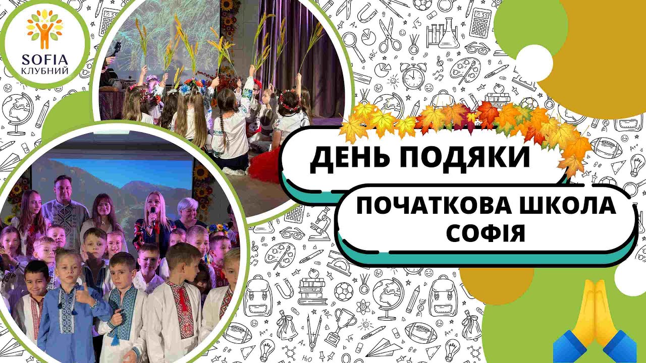 Свято подяки в початковій школі 