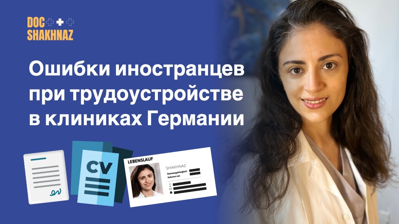 Как найти работу в немецкой клинике? Какие ошибки допускают иностранцы?