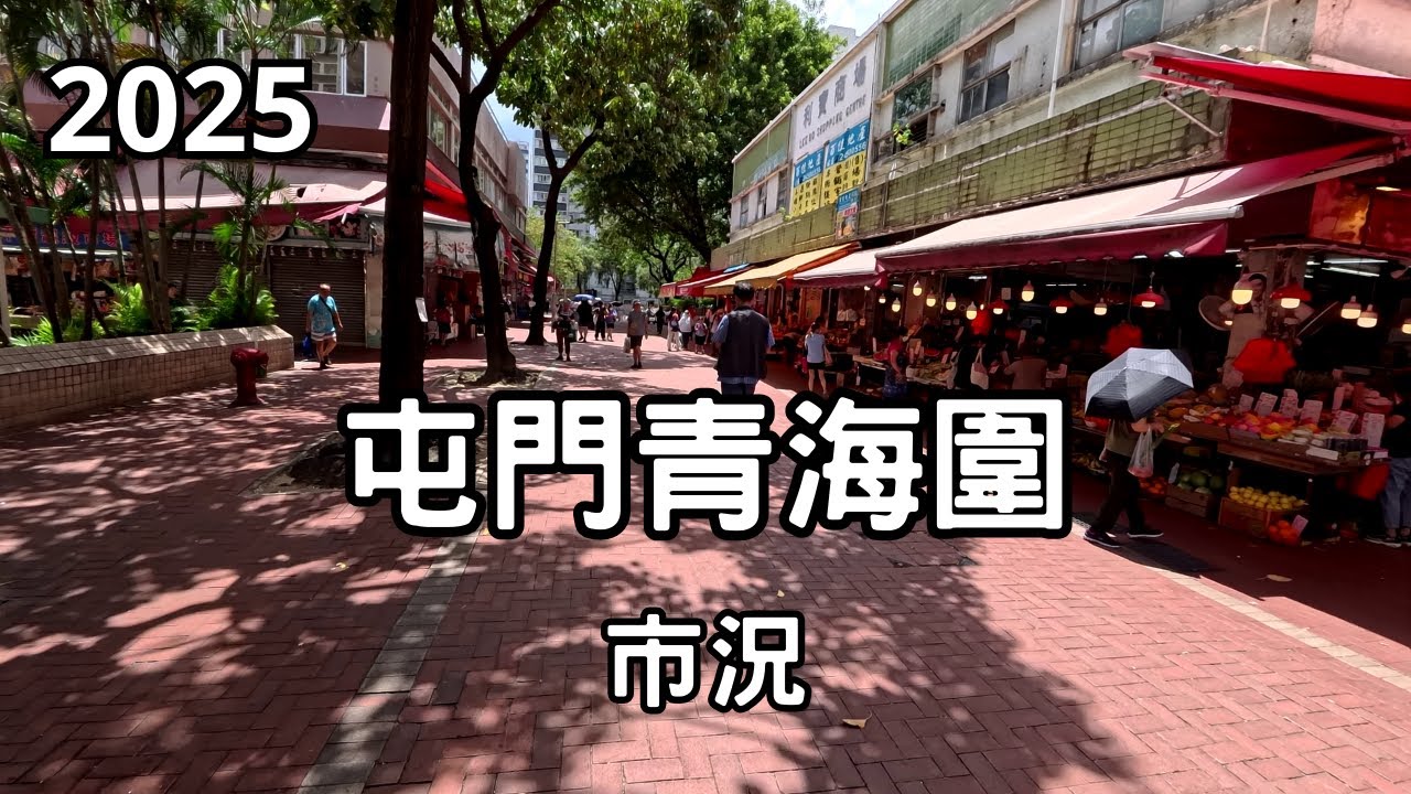 【屯門市況 30-8-2025】遊走屯門舊區 青海圍 青山公路 華都商場 阿玉豆腐花 白羊咖啡 仁愛街市