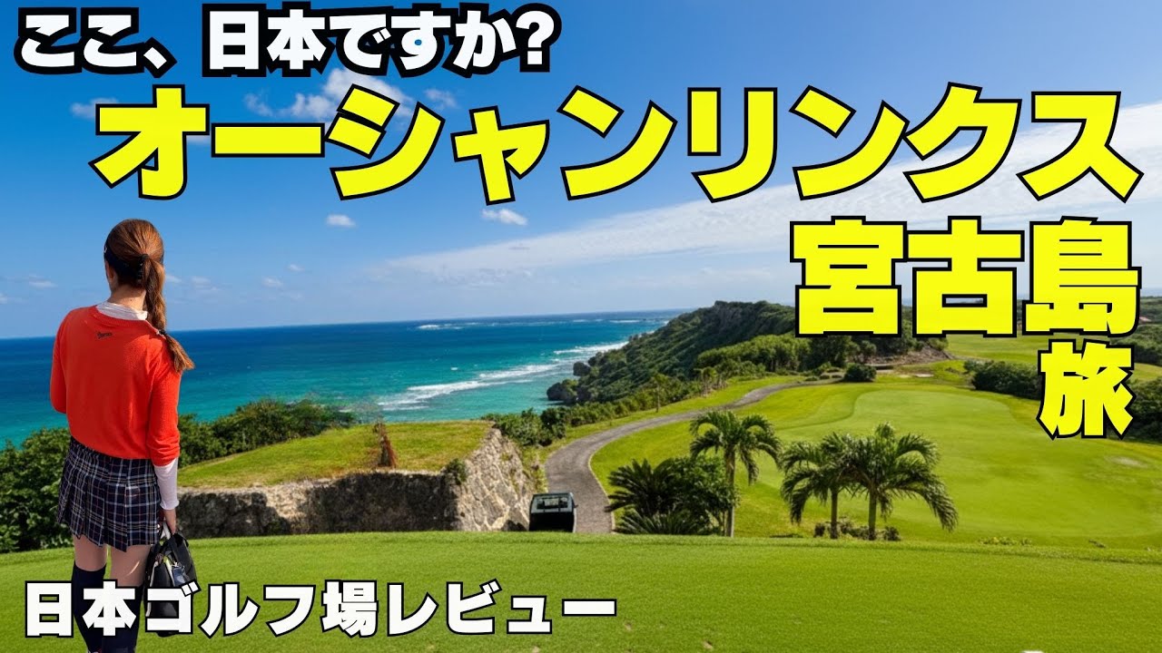 【ゴルフ楽園 宮古島ゴルフ】人生で一度は来たい島 オーシャンリンクス宮古島 miyakojima golf Japangolf