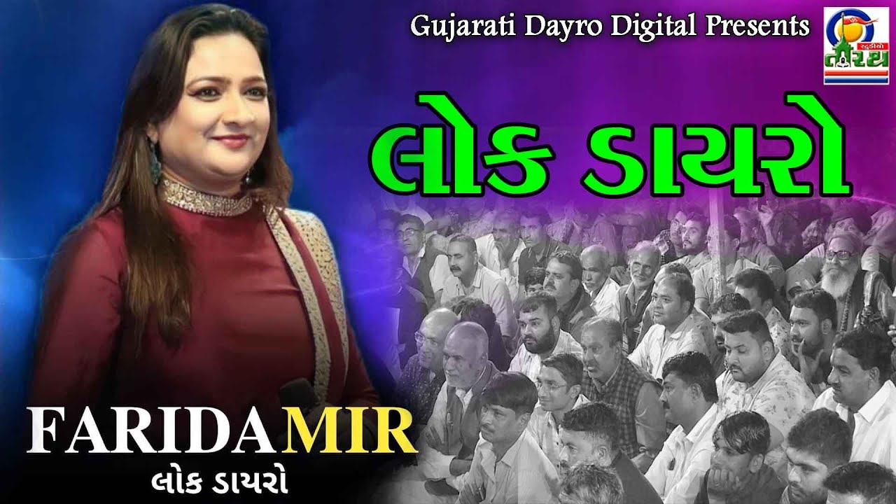 Farida Mir Lokdayro || New Dayro 2022