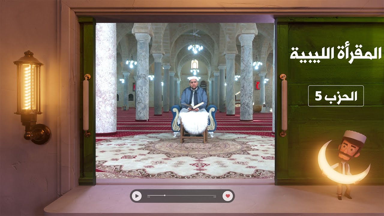 المقرأة الليبية - الحزب 5 - علي اليونسي