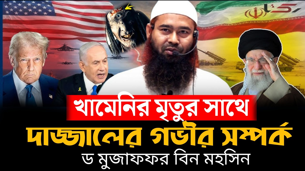 আয়াতুল্লাহ খা/মেনির মৃ'ত্যুর সাথে দা'জ্জা'লে'র গভীর সম্পর্ক | D Mujaffor bin mohasin