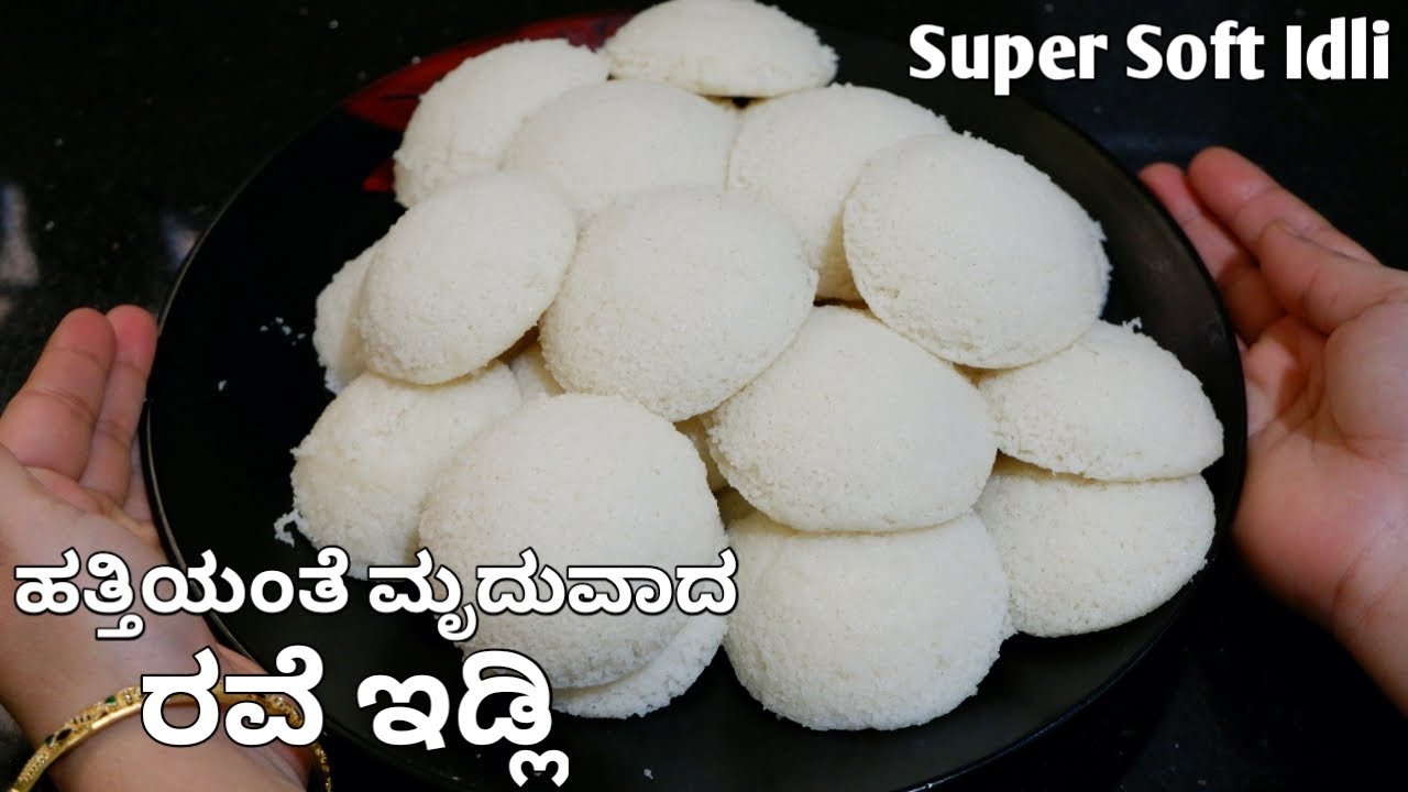 ಹತ್ತಿಯಂತೆ ಮೃದುವಾದ ರವೆ ಇಡ್ಲಿ|100% Hotel Style Soft Rava Idli In Kannada|ಹೋಟೆಲ್ ಸ್ಟೈಲ್ ನ100% ರವೆ ಇಡ್ಲಿ