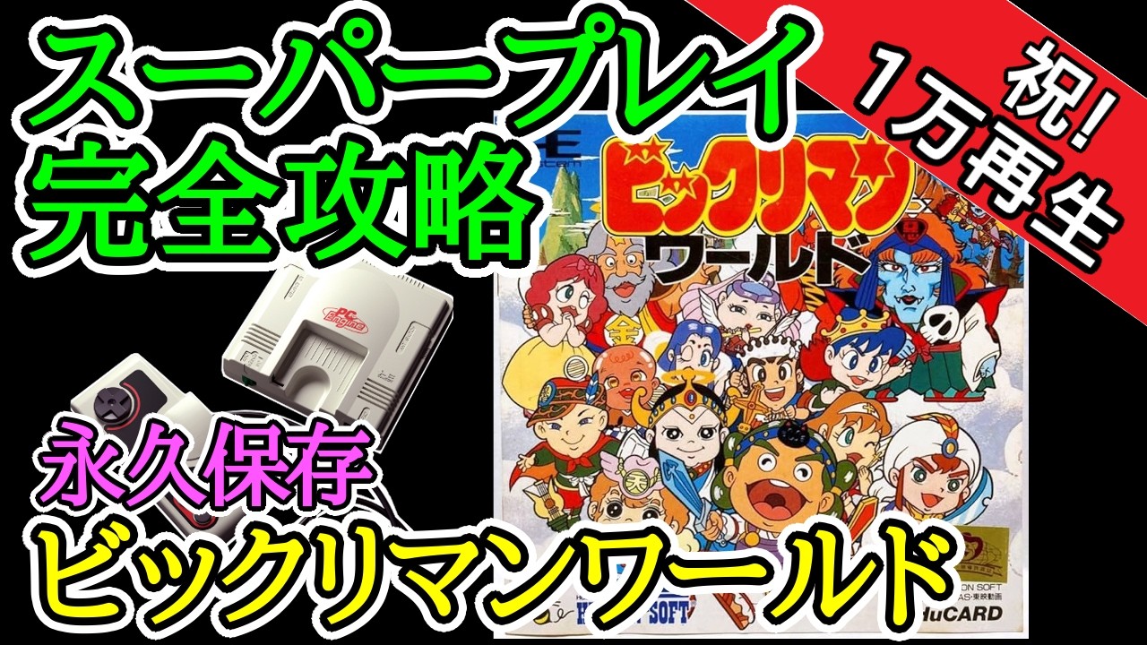 ビックリマンワールド 【スーパープレイ完全攻略解説】【1987年・PCエンジン】
