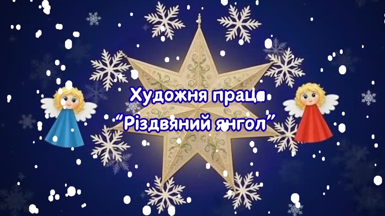 Художня праця “Різдвяний янгол”