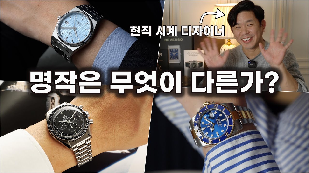 PRX, 서브마리너, 문워치! 현직 시계 디자이너의 눈으로 본 명작들