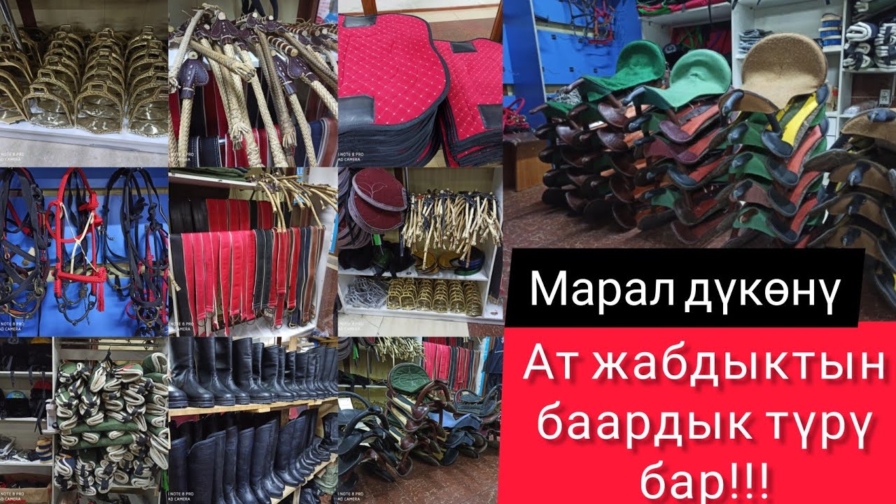 Ат жабдыктар керек болсо Марал дүкөнүнө келиңиз!!!