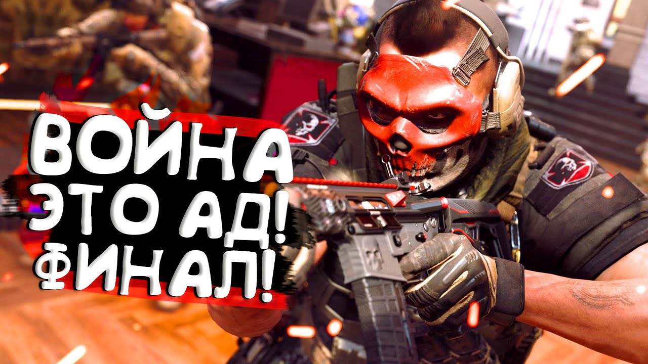 ВОЙНА ЭТО АД! - ФИНАЛ Call of Duty MW 2 2022
