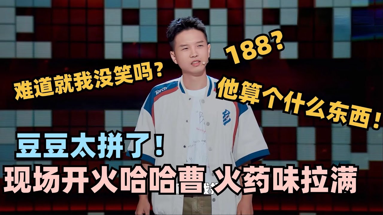 豆豆为了赢太敢说了！公开揭露哈哈曹分数黑幕！再现神模仿让大张伟狂拍灯！#脱口秀 #脱口秀大会 #脱口秀和ta的朋友们 #罗永浩 #豆豆