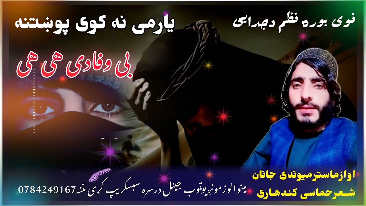 نوی نظم پوره درواخل مینوالوترنم ماسټرمیوندی جانان شعرحماسی کندهاری زمونږیوټوب جینل سبسکریپ کړی مننه♬