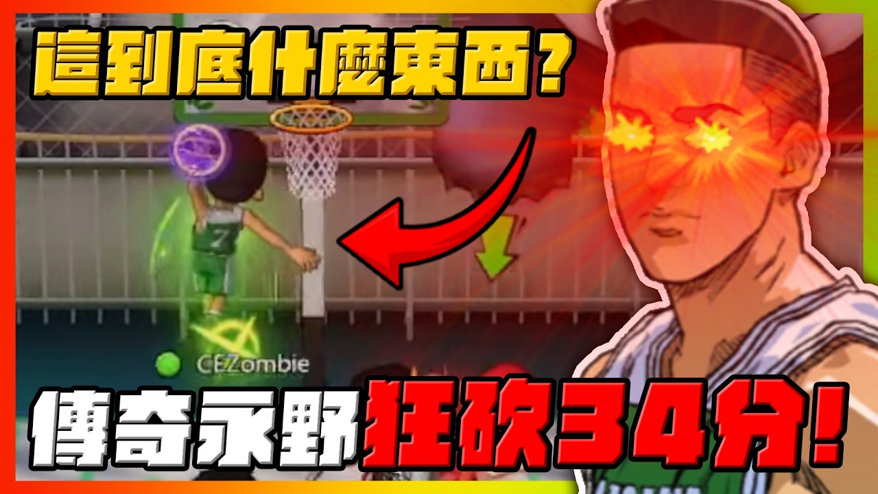 這到底是啥東西！狂砍３４分！傳奇永野滿！｜slamdunk｜【花枝丸-灌籃高手】