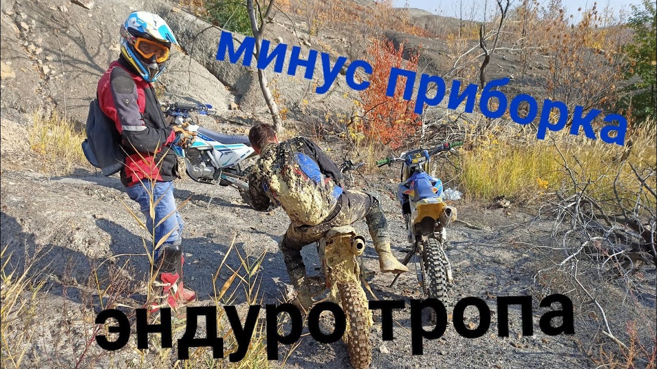 Кинули вызов эндуро тропе! mzk 250.kovi lite.pit bike.
