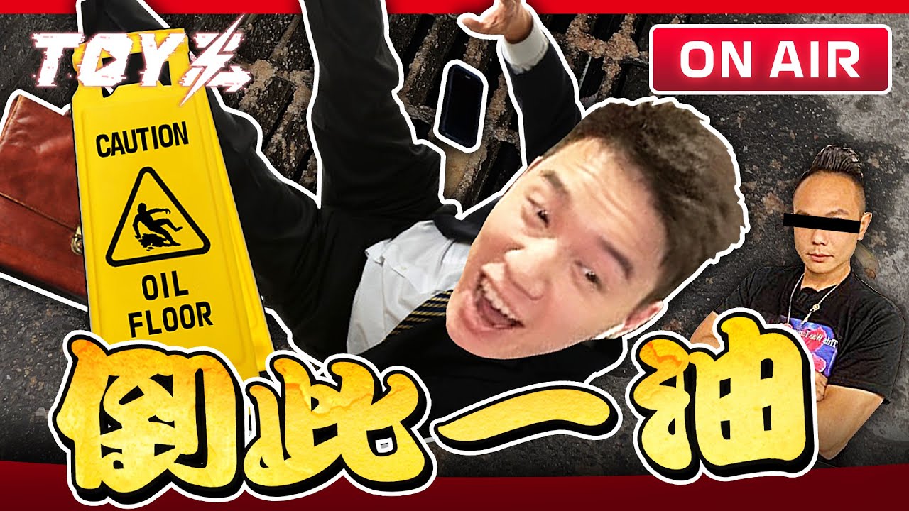 超派 | Toyz 直播完整版