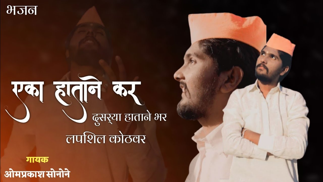 एका हाताने कर, दुसऱ्या हाताने भर । Eka Hatane Kar An Dusrya Hatane Bhar। Omprakash Sonone। Marathi