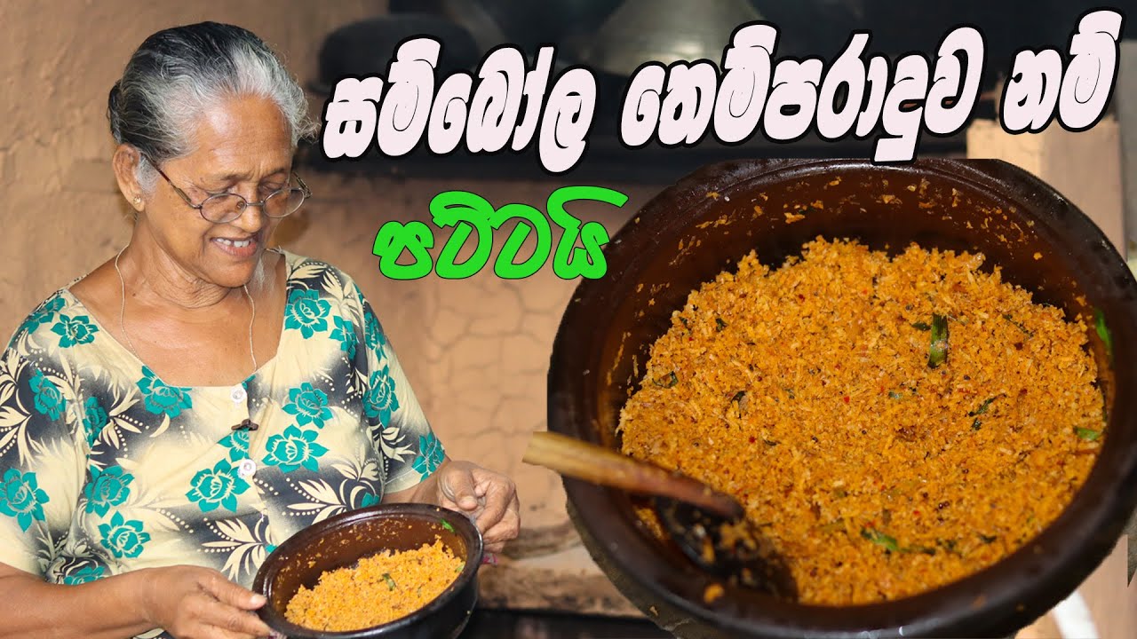 පොල් සම්බල් තෙම්පරාදුව | Aththgammai mamai pol sambal temparaduwa  | coconut sambol themparaduwa