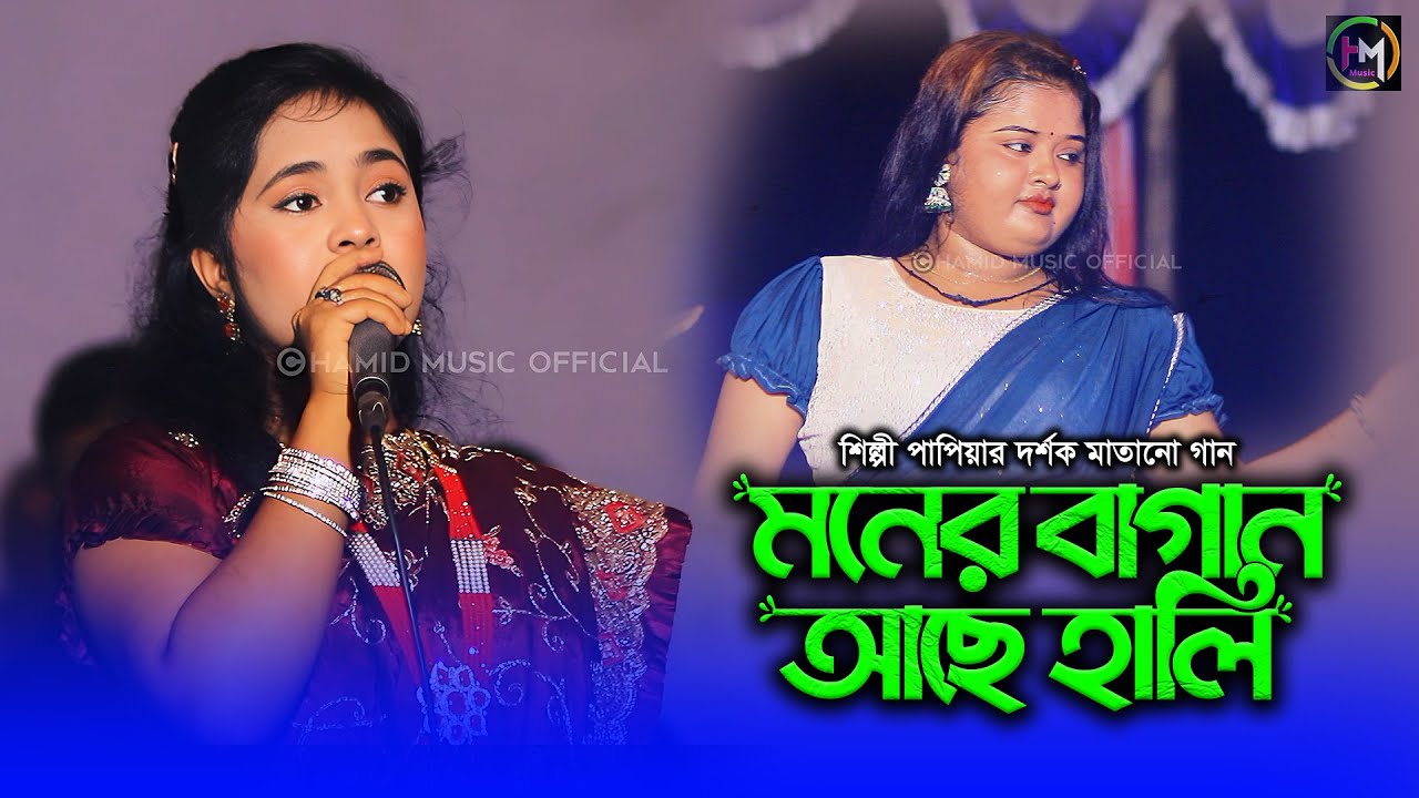 মনের বাগান আছে হালি। শিল্পী পাপিয়ার নতুন গান।Ancholik Music। @HamidMusicOfficial। 2025