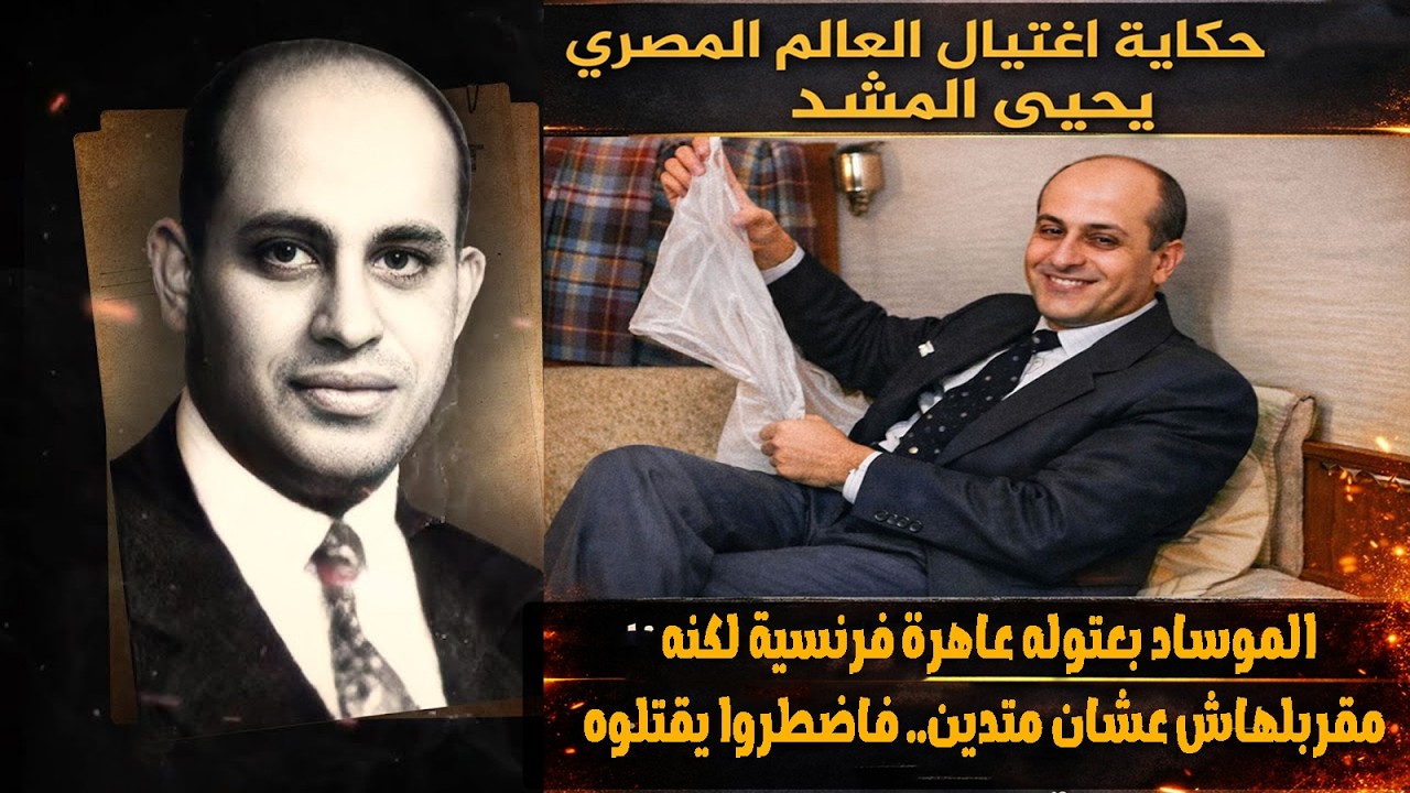 من الملفات السريه نهاية عالم النووي المصري يحي المشد على يد الموساد