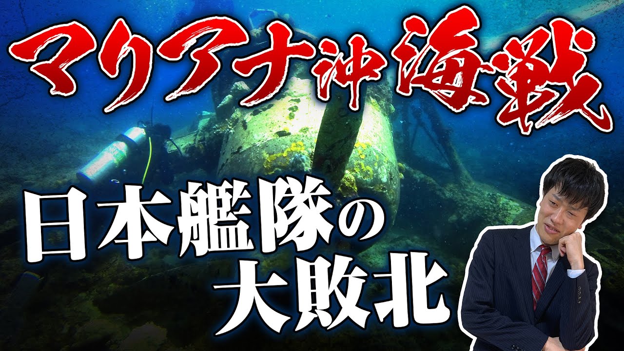 【マリアナ沖海戦】分かりやすく解説！敗因は？アメリカ軍と日本軍の差はどこにあったのか？